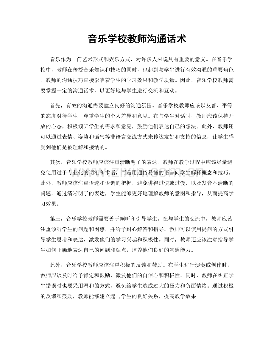 音乐学校教师沟通话术.docx_第1页