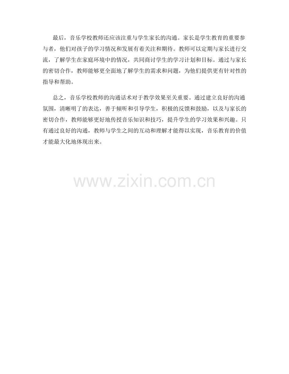 音乐学校教师沟通话术.docx_第2页