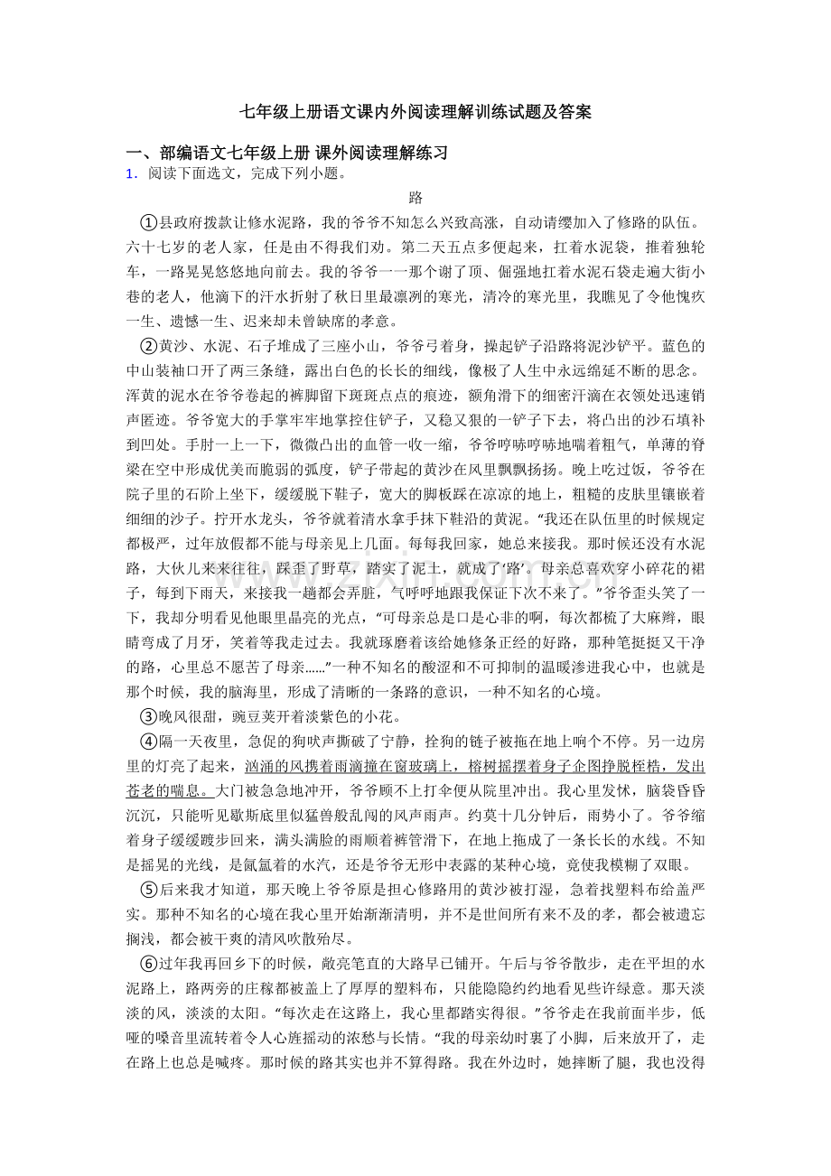 七年级上册语文课内外阅读理解训练试题及答案.doc_第1页