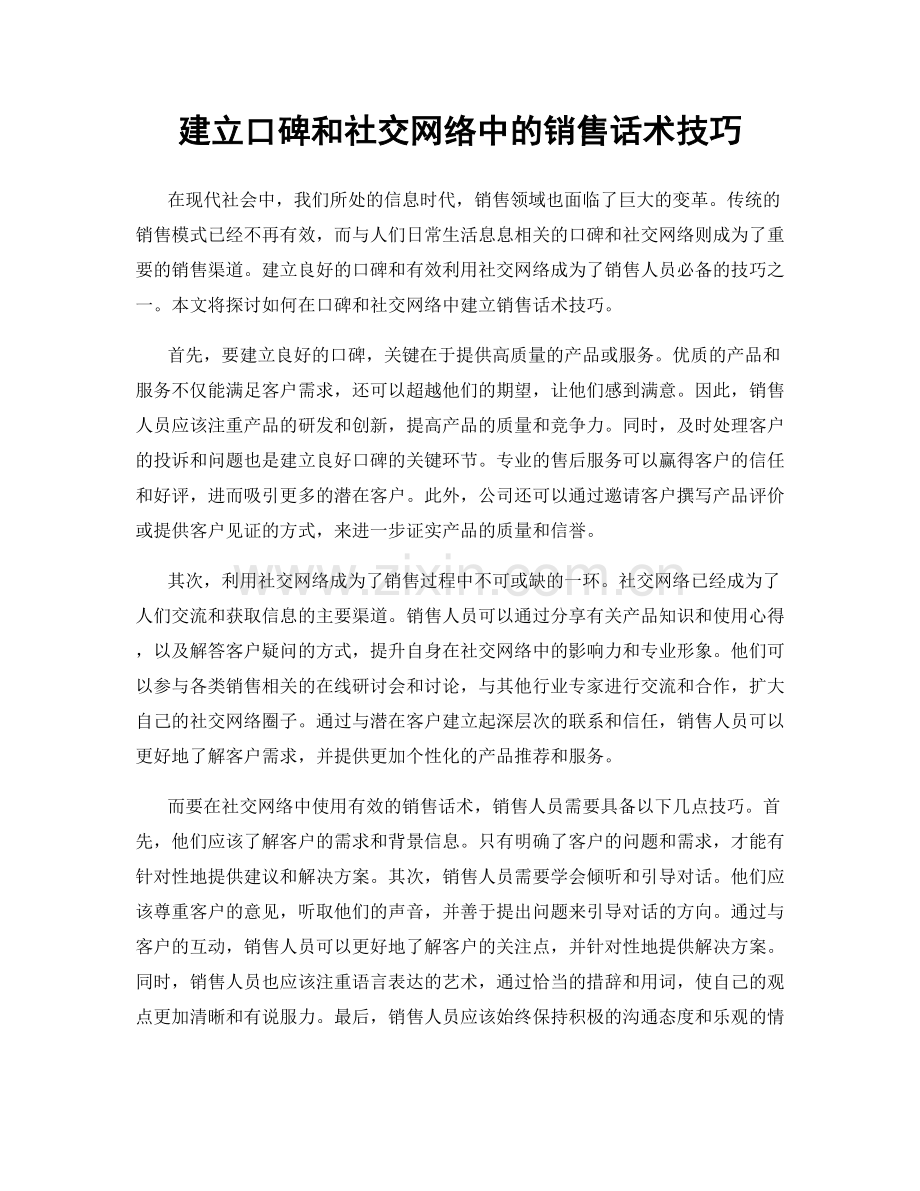 建立口碑和社交网络中的销售话术技巧.docx_第1页