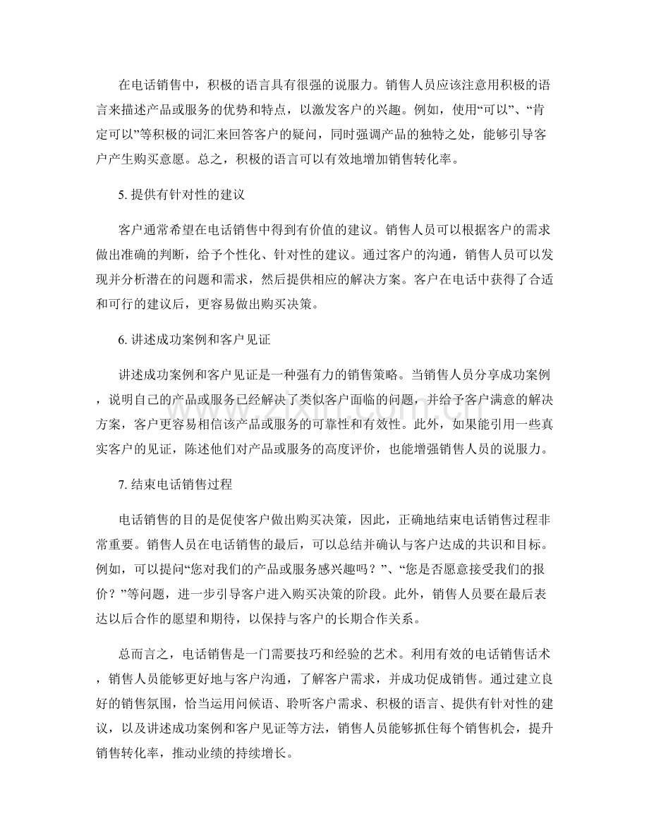 有效的电话销售话术：抓住每个销售机会.docx_第2页