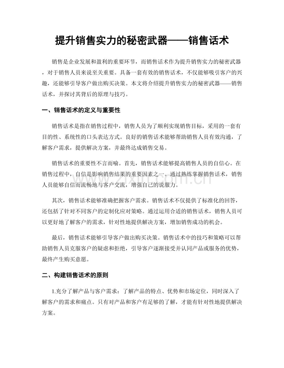 提升销售实力的秘密武器——销售话术.docx_第1页