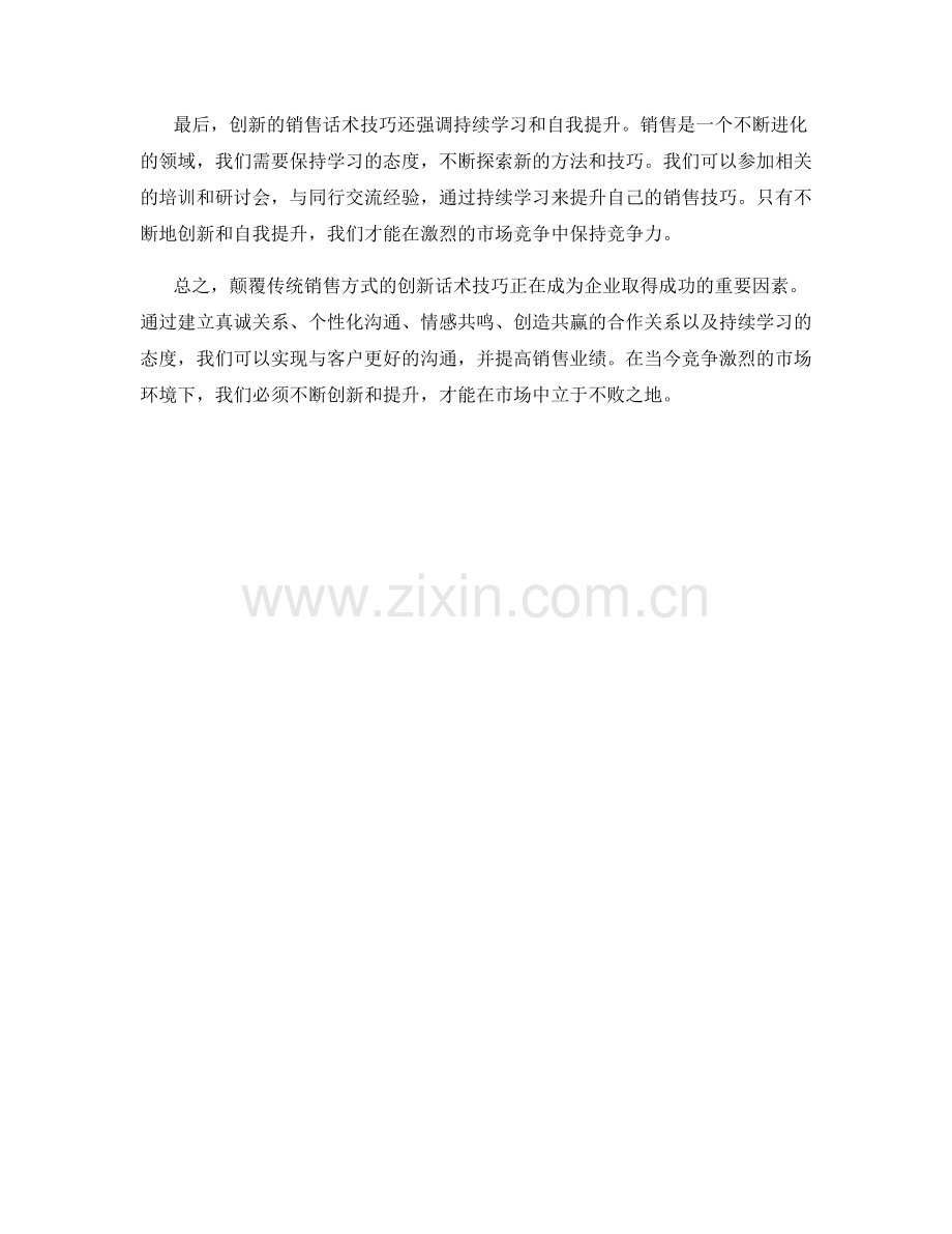 颠覆传统销售方式的创新话术技巧.docx_第2页