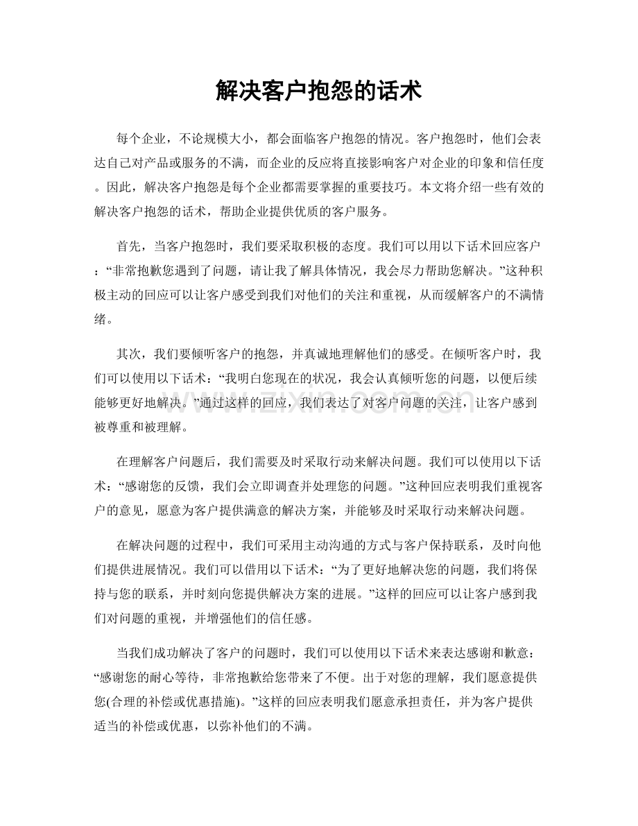 解决客户抱怨的话术.docx_第1页