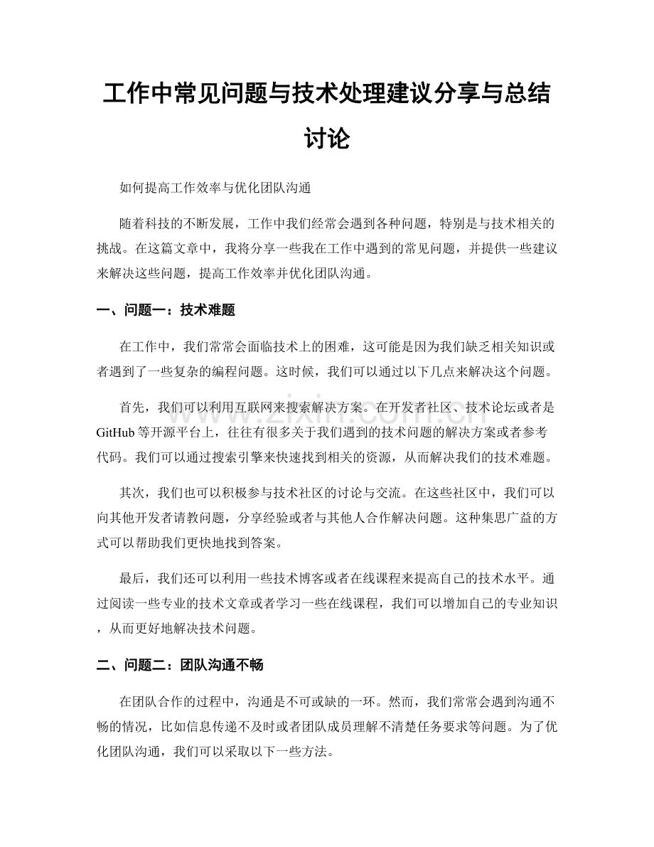 工作中常见问题与技术处理建议分享与总结讨论.docx_第1页