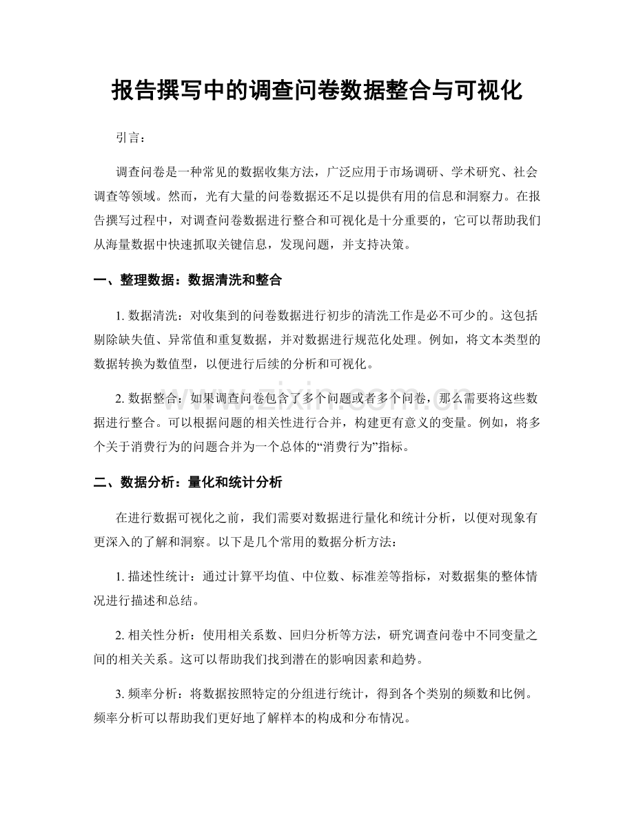 报告撰写中的调查问卷数据整合与可视化.docx_第1页