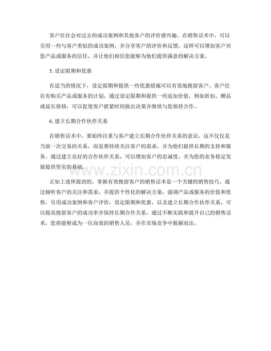 掌握有效挽留客户的销售话术.docx_第2页