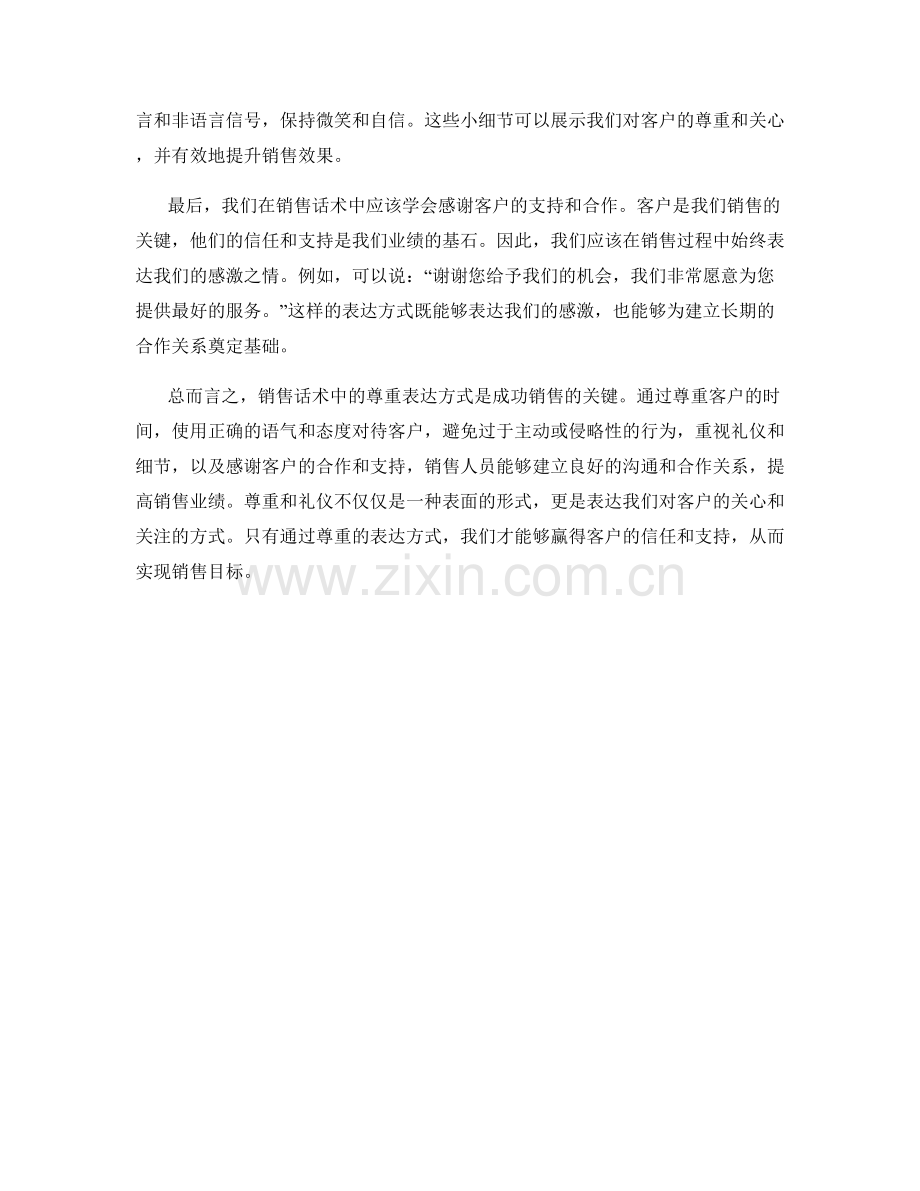 礼貌礼仪：销售话术中的尊重表达方式.docx_第2页