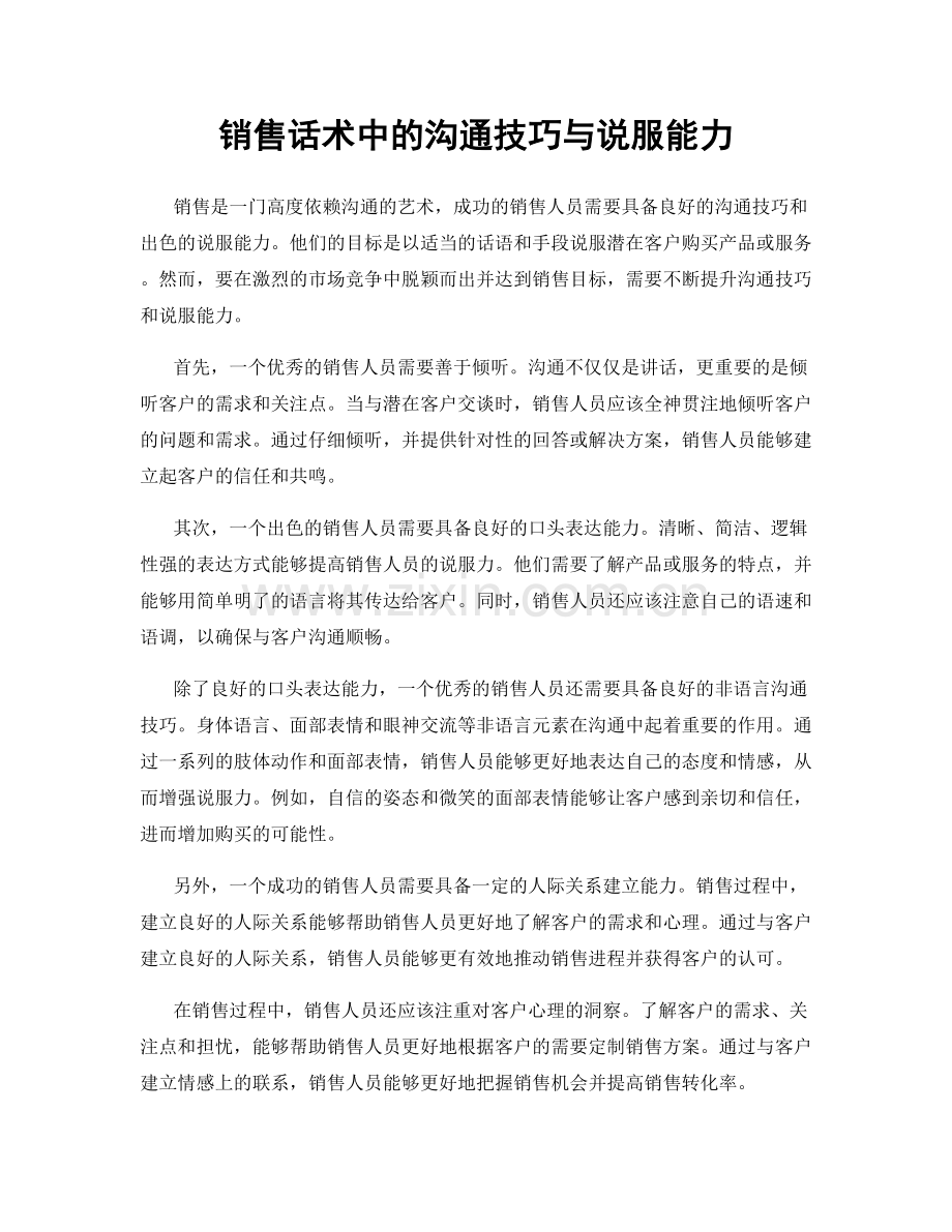 销售话术中的沟通技巧与说服能力.docx_第1页