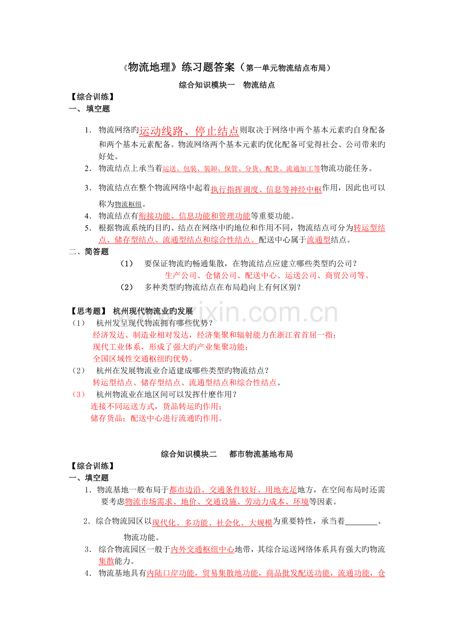 物流地理练习题答案第一单元.doc_第1页