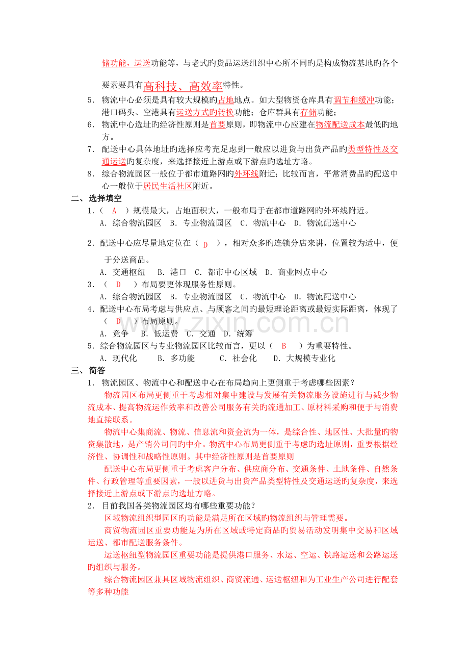 物流地理练习题答案第一单元.doc_第2页