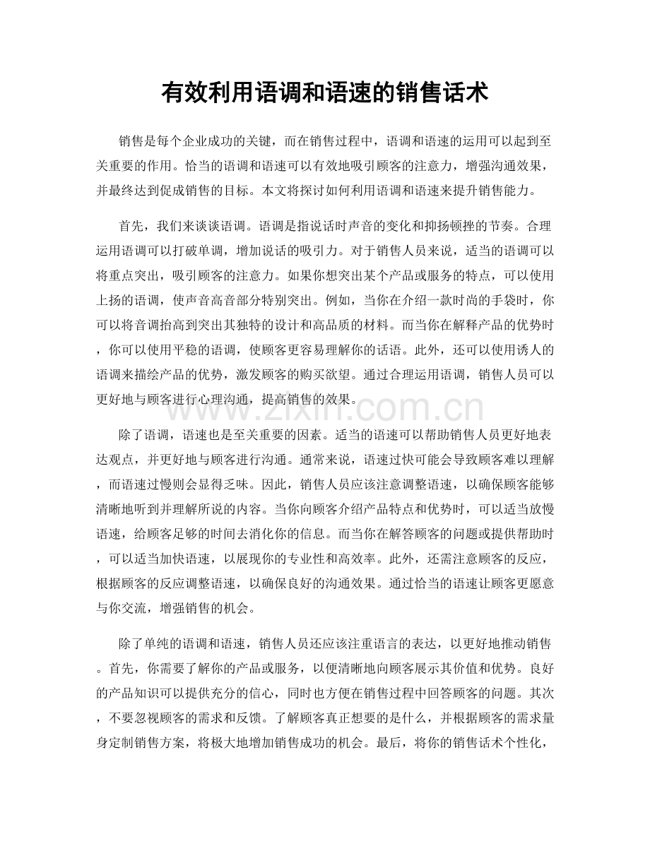 有效利用语调和语速的销售话术.docx_第1页