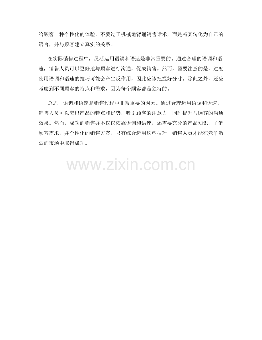 有效利用语调和语速的销售话术.docx_第2页