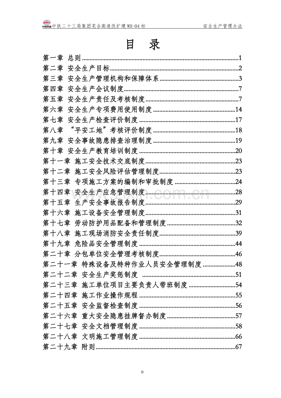 高速公路改扩建工程安全生产管理制度制度.doc_第2页