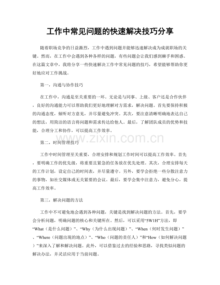 工作中常见问题的快速解决技巧分享.docx_第1页