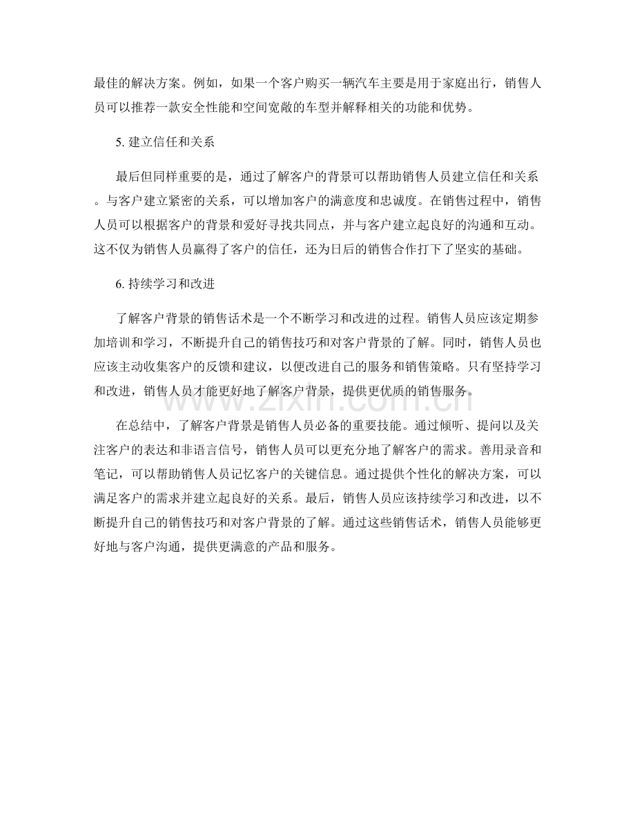 充分了解客户背景的销售话术.docx_第2页