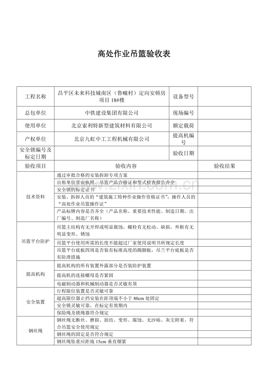 的电动吊篮检查验收记录表.doc_第1页