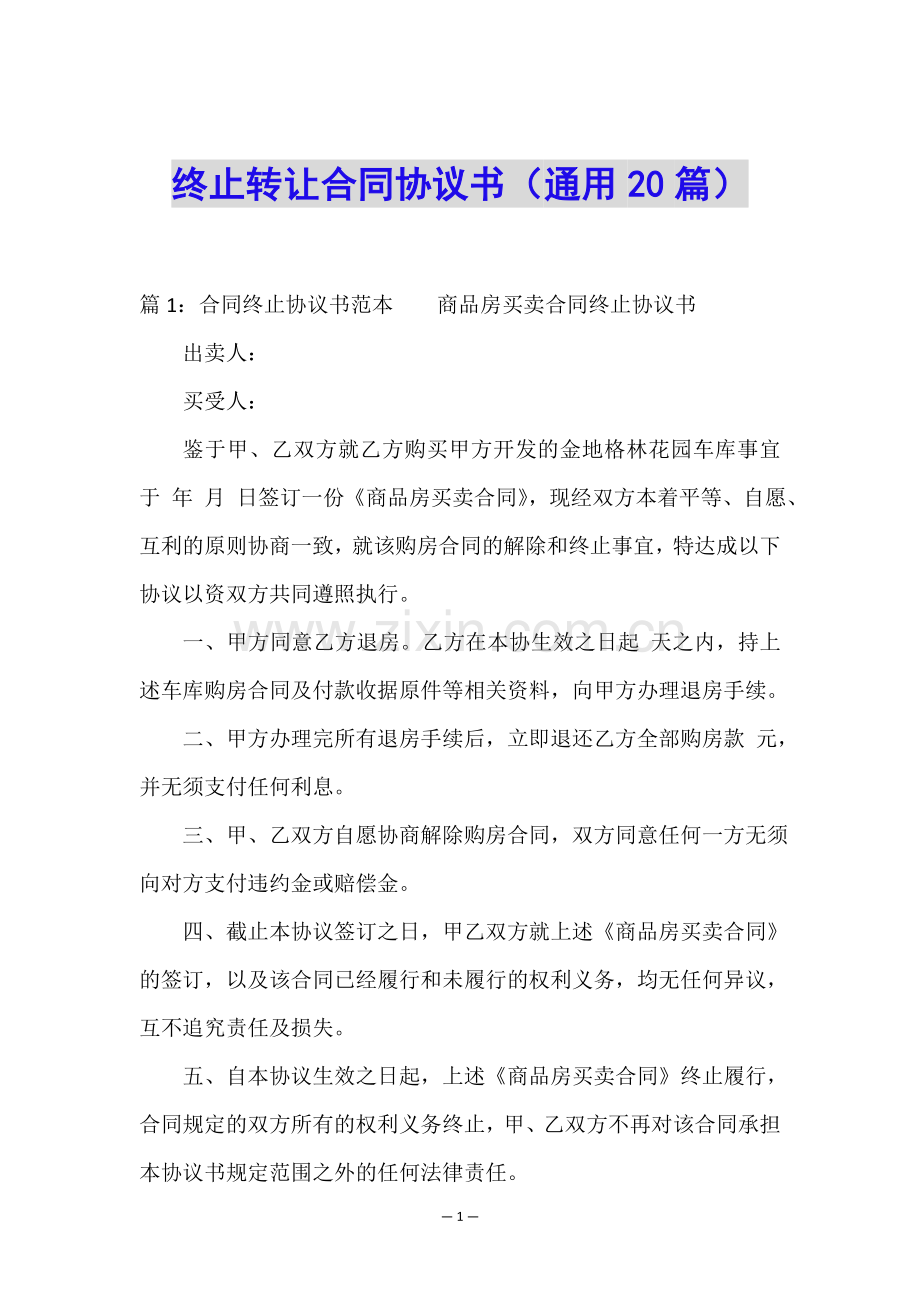 终止转让合同协议书(通用20篇).doc_第1页