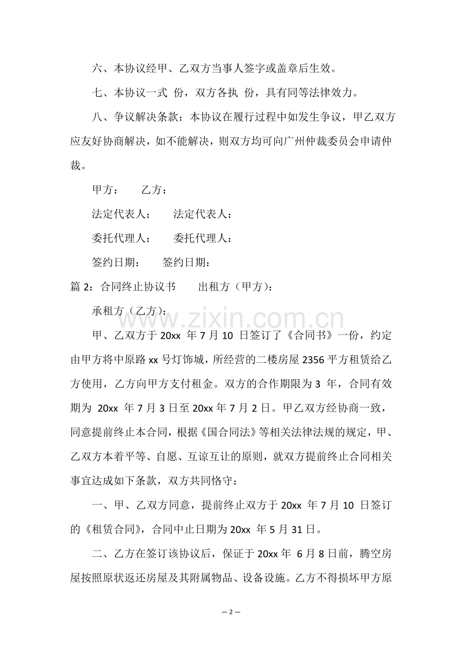 终止转让合同协议书(通用20篇).doc_第2页