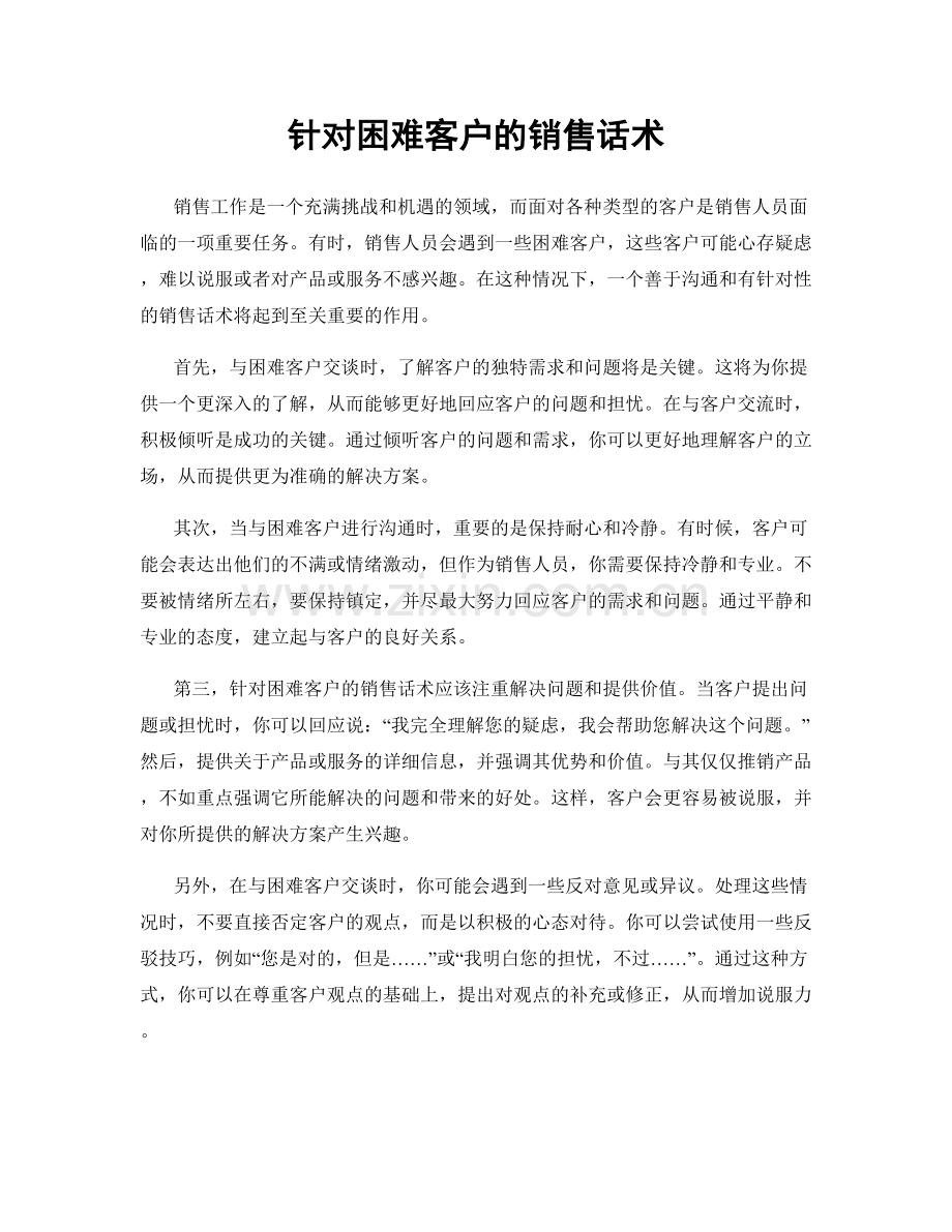 针对困难客户的销售话术.docx_第1页