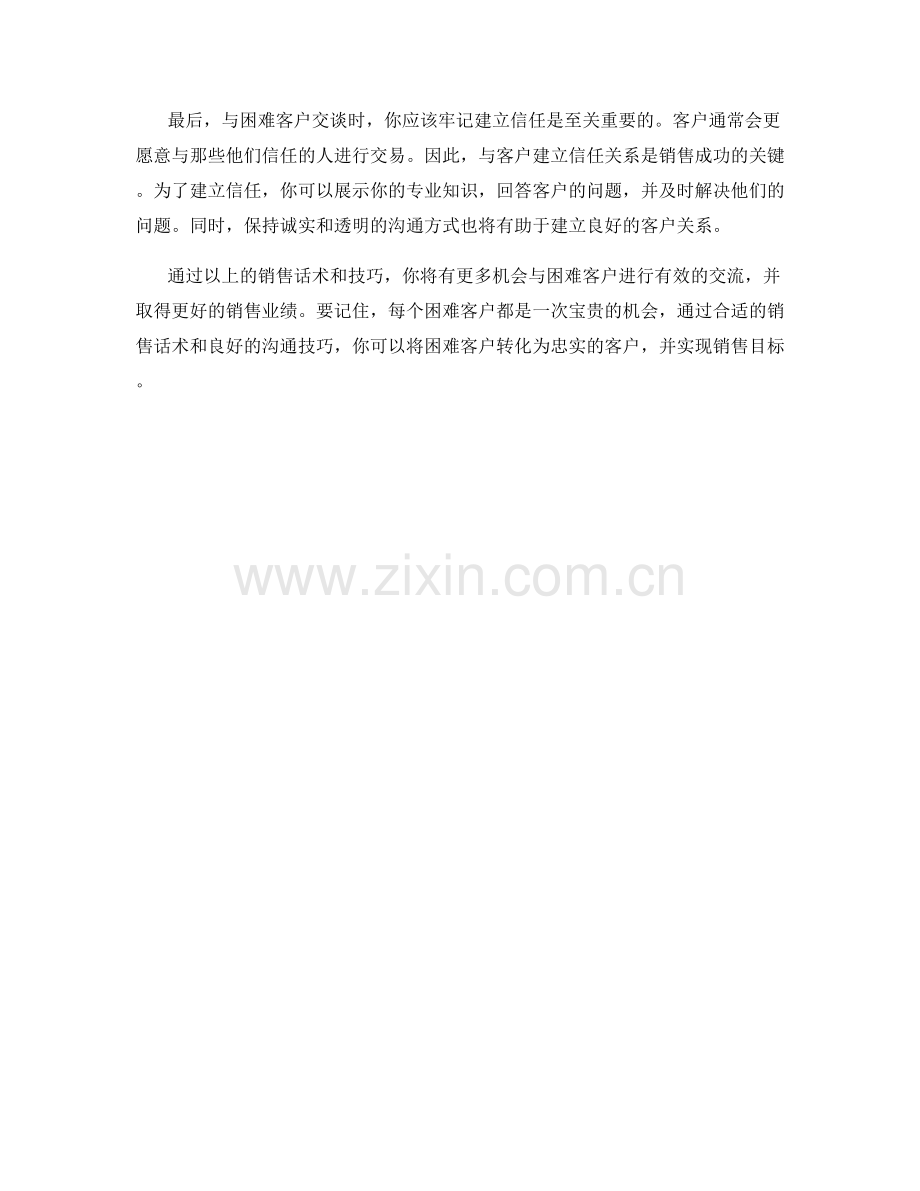 针对困难客户的销售话术.docx_第2页