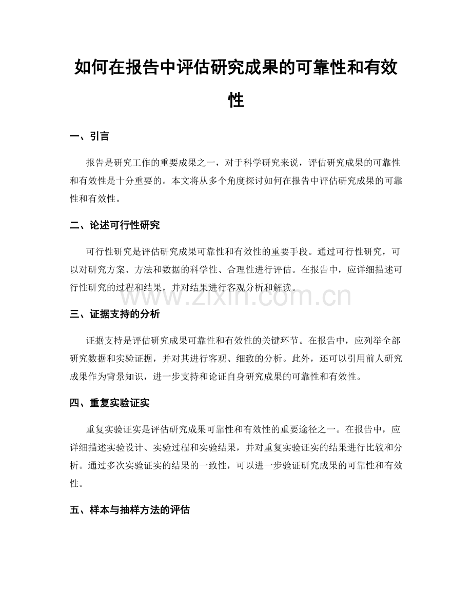 如何在报告中评估研究成果的可靠性和有效性.docx_第1页