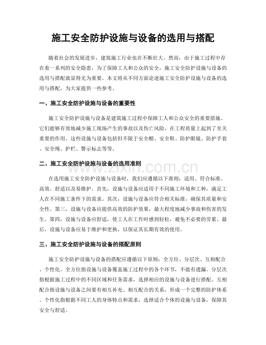 施工安全防护设施与设备的选用与搭配.docx_第1页