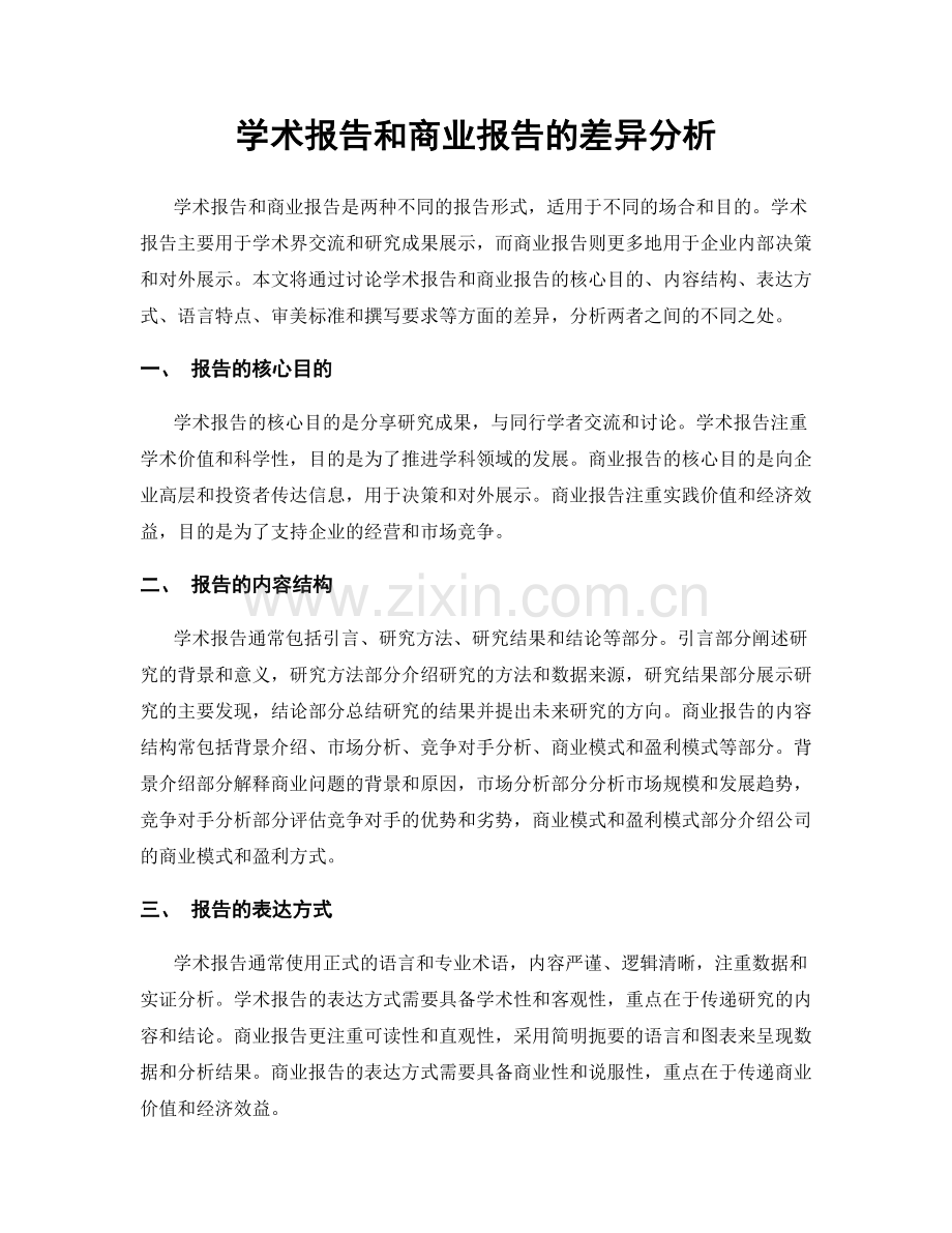 学术报告和商业报告的差异分析.docx_第1页