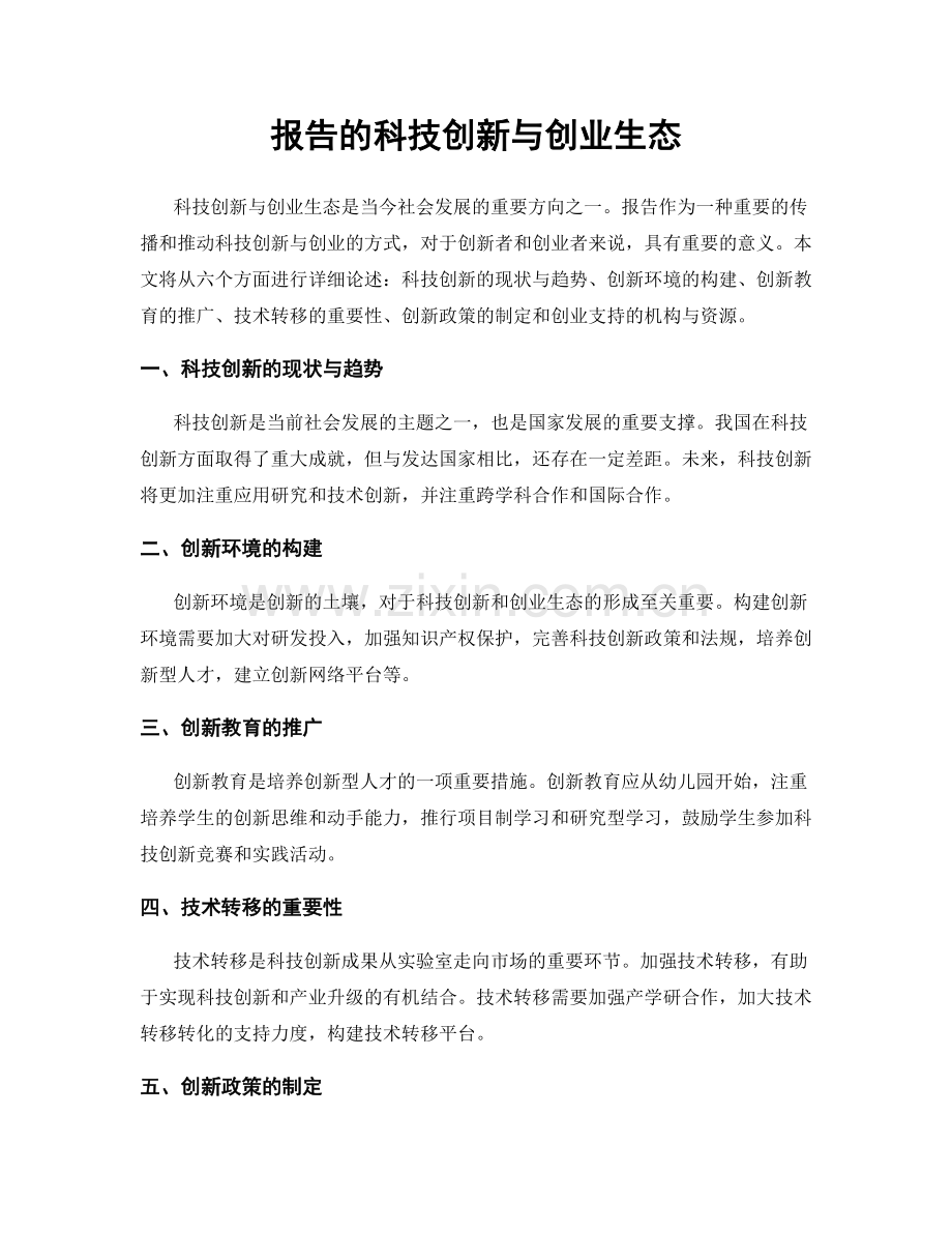 报告的科技创新与创业生态.docx_第1页