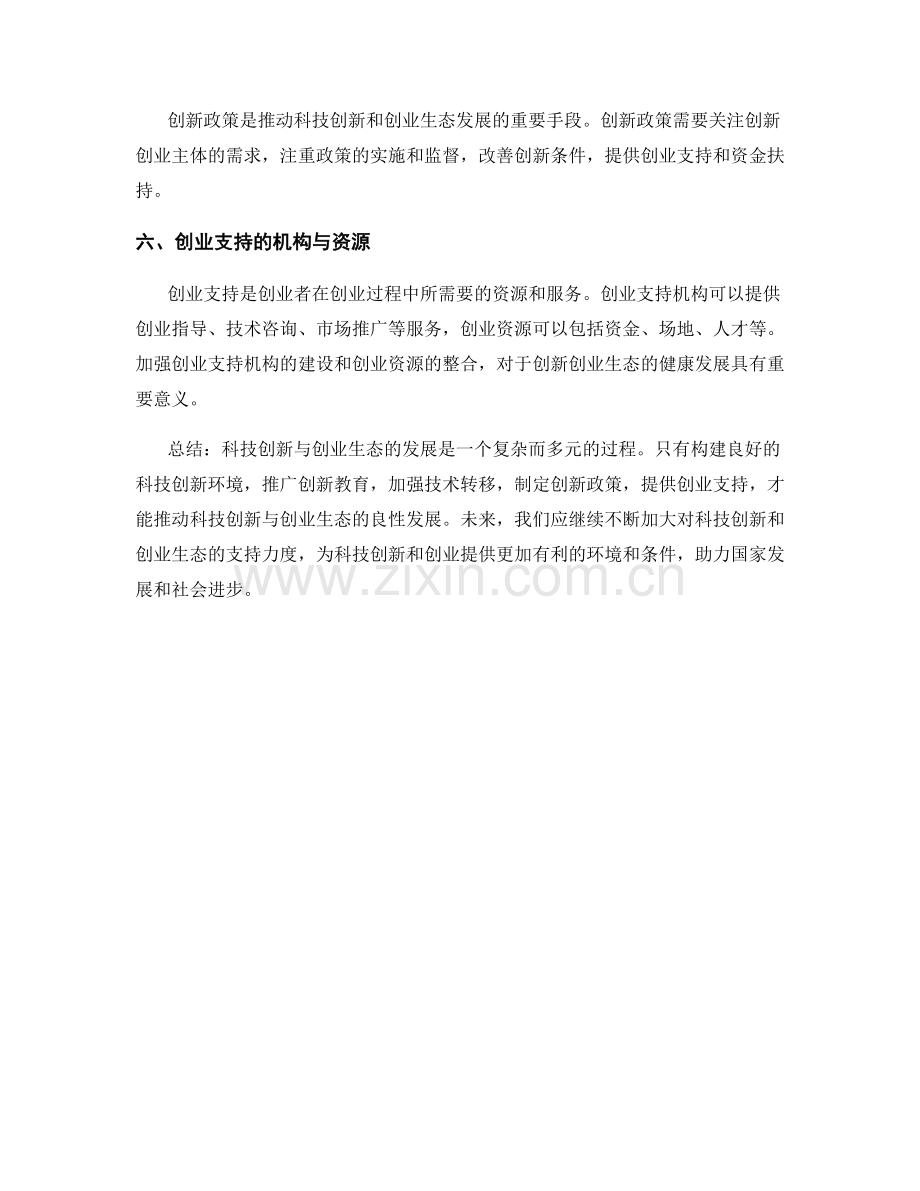 报告的科技创新与创业生态.docx_第2页