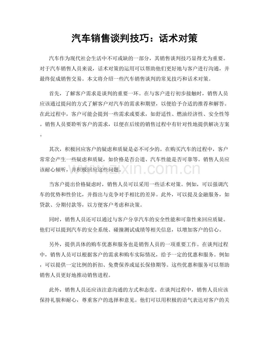 汽车销售谈判技巧：话术对策.docx_第1页