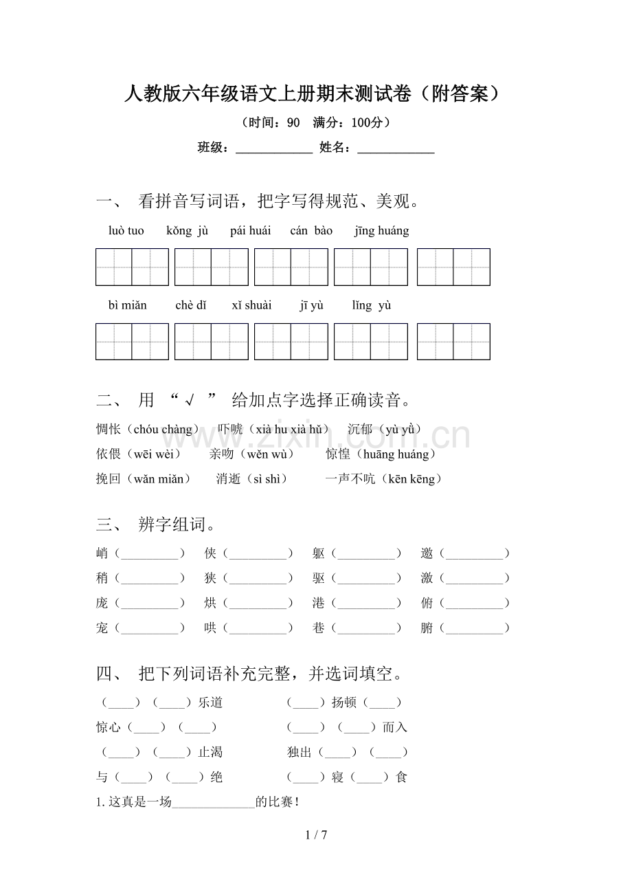 人教版六年级语文上册期末测试卷(附答案).doc_第1页