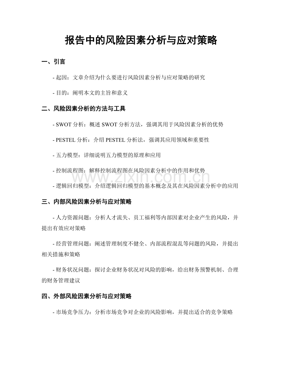 报告中的风险因素分析与应对策略.docx_第1页