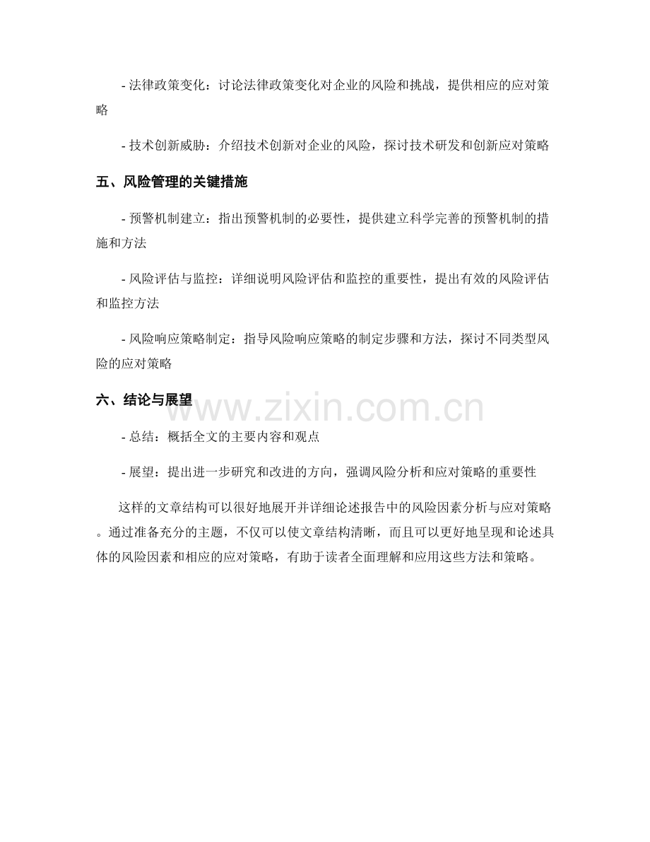 报告中的风险因素分析与应对策略.docx_第2页