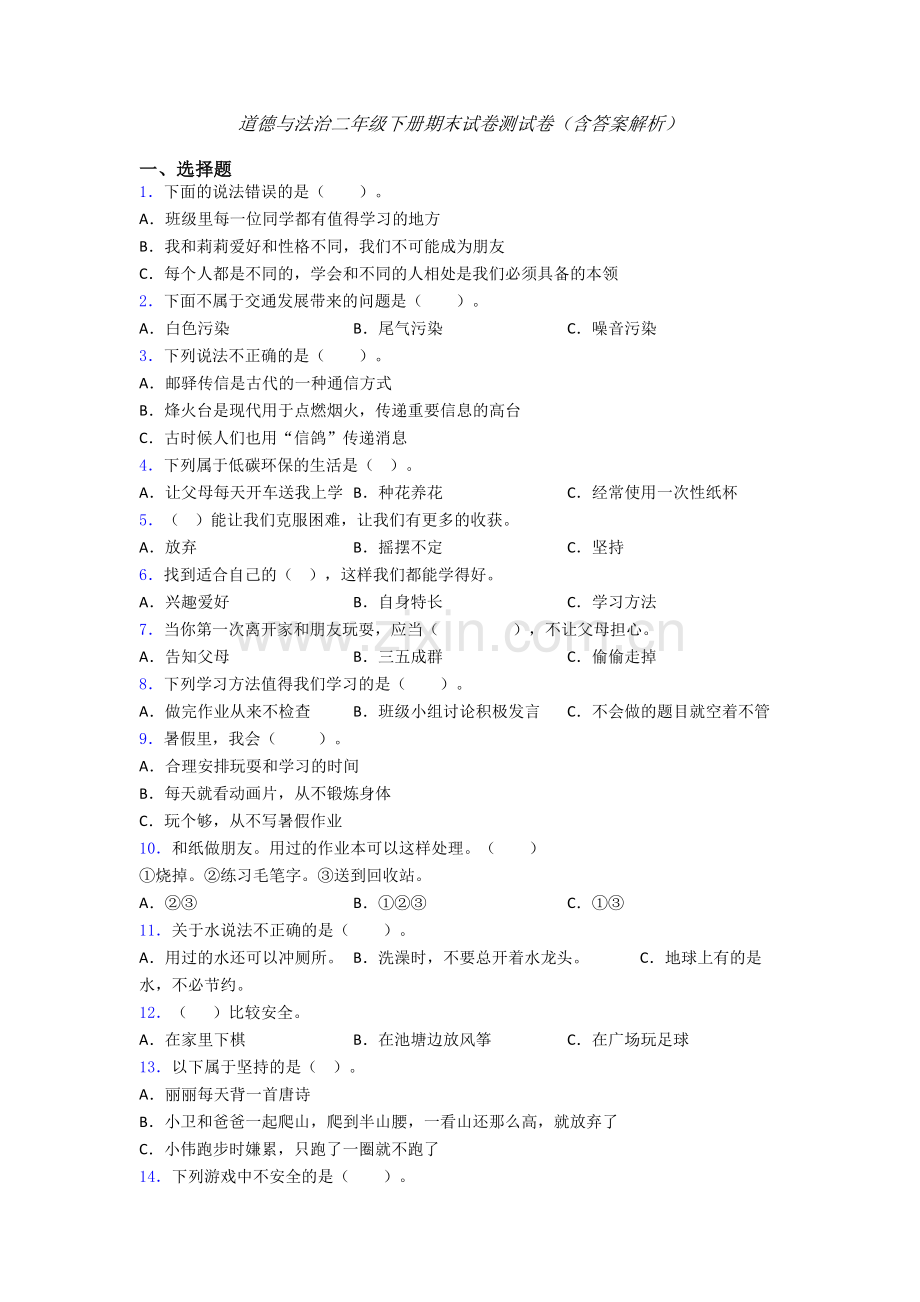 道德与法治二年级下册期末试卷测试卷（含答案解析）.doc_第1页