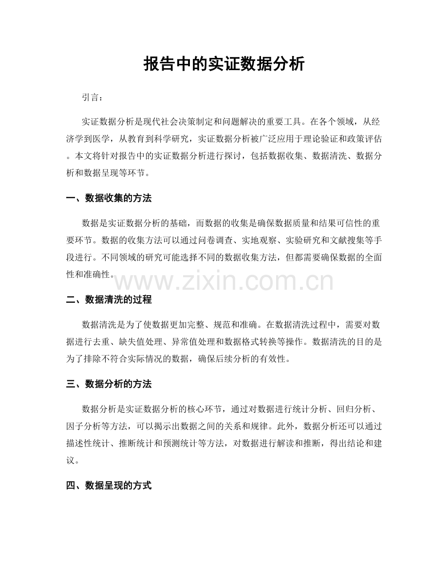 报告中的实证数据分析.docx_第1页