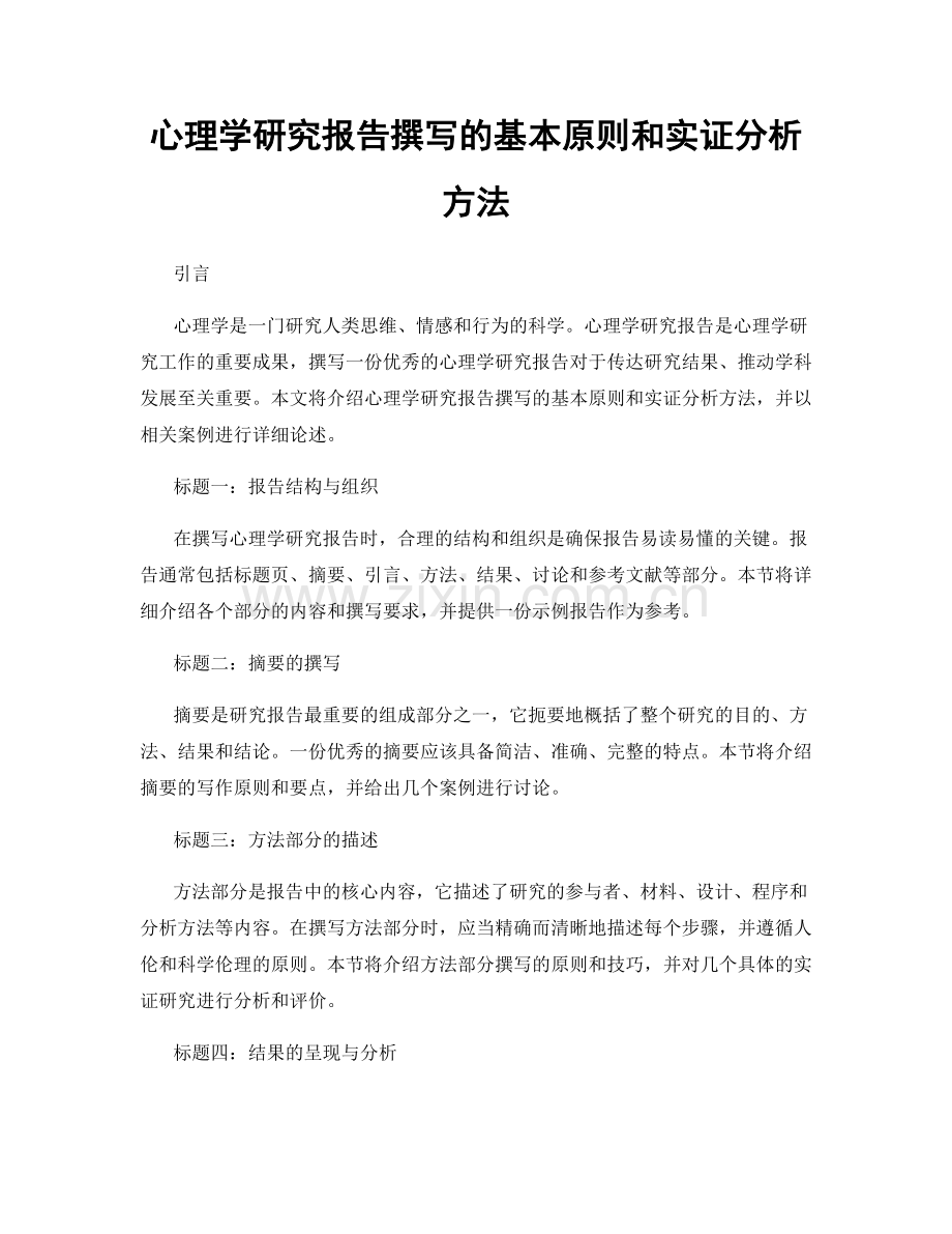 心理学研究报告撰写的基本原则和实证分析方法.docx_第1页