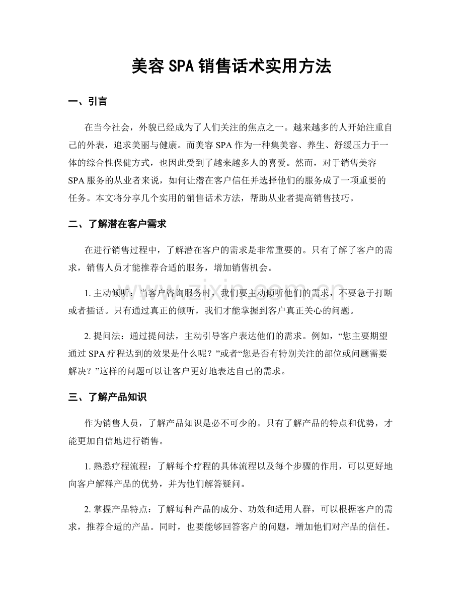 美容SPA销售话术实用方法.docx_第1页