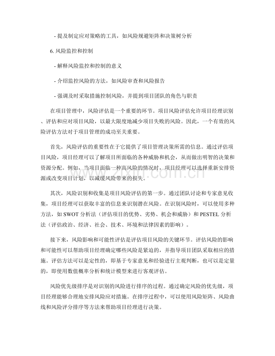 报告中的项目风险评估方法.docx_第2页