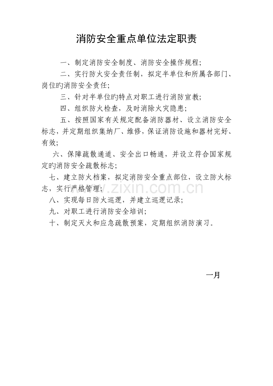 消防安全重点单位法定职责.doc_第1页