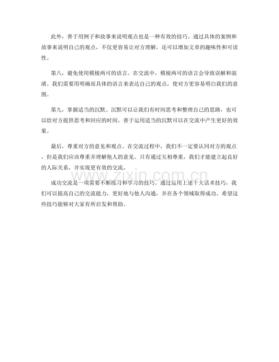 成功交流的十大话术技巧.docx_第2页