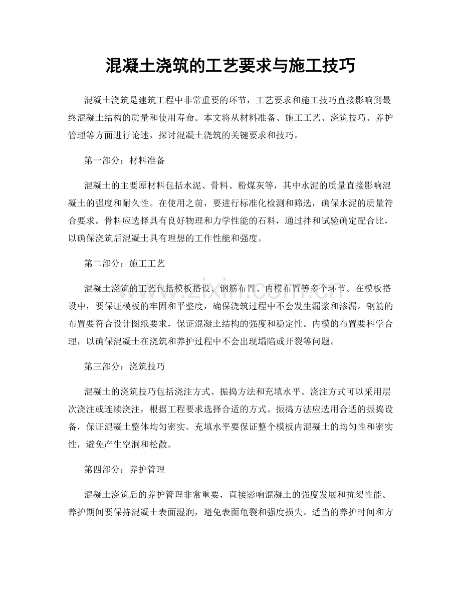 混凝土浇筑的工艺要求与施工技巧.docx_第1页