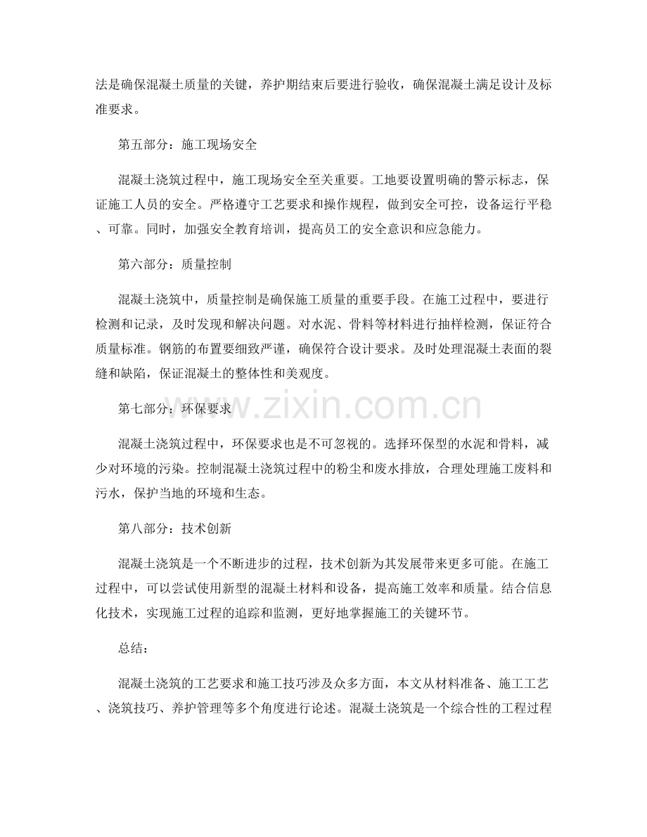 混凝土浇筑的工艺要求与施工技巧.docx_第2页