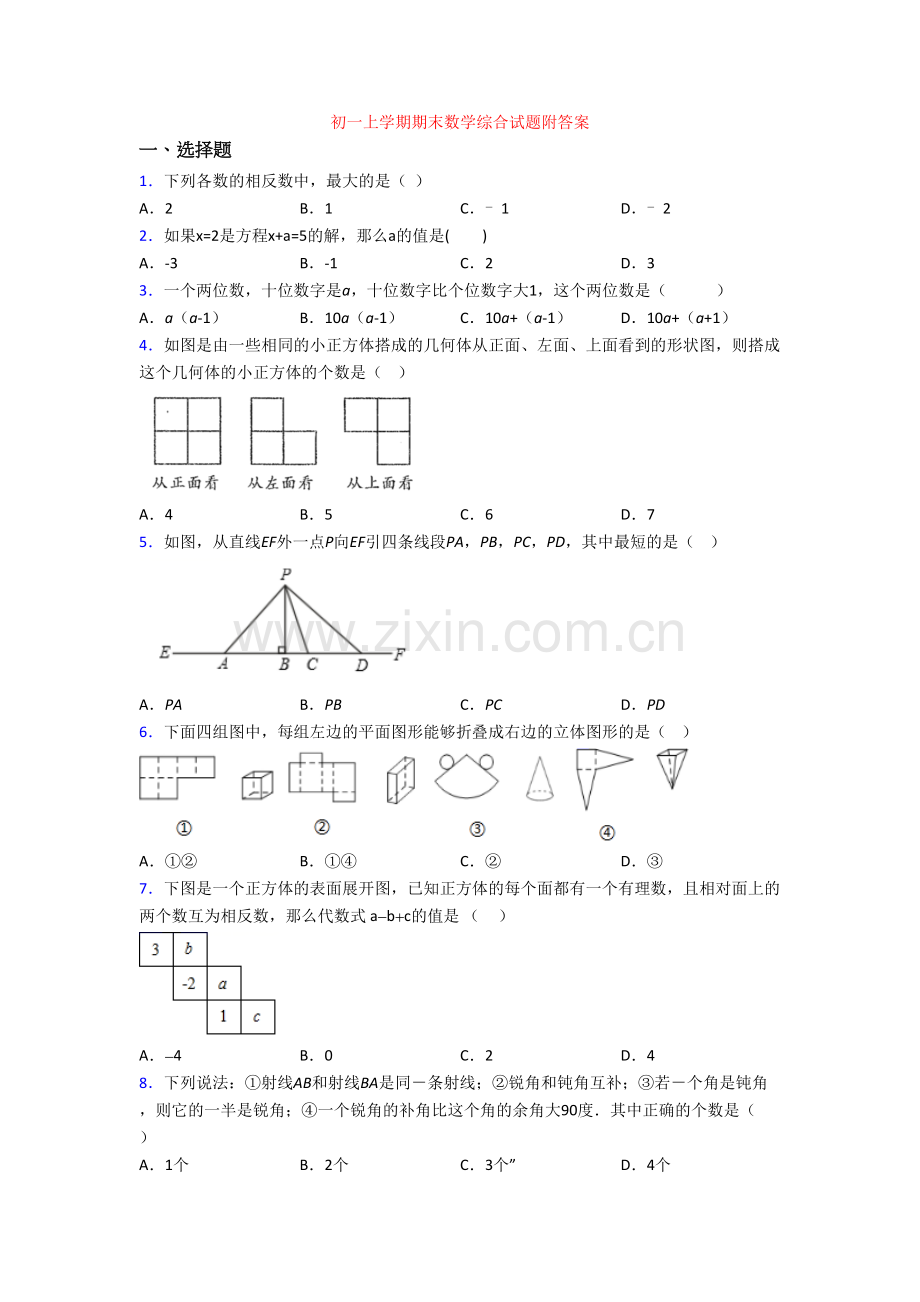 初一上学期期末数学综合试题附答案.doc_第1页