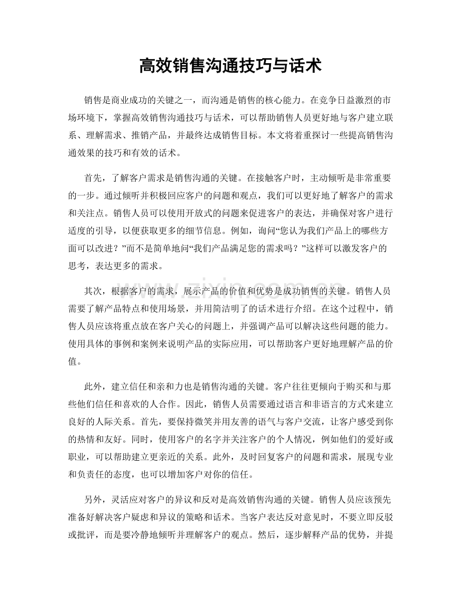 高效销售沟通技巧与话术.docx_第1页