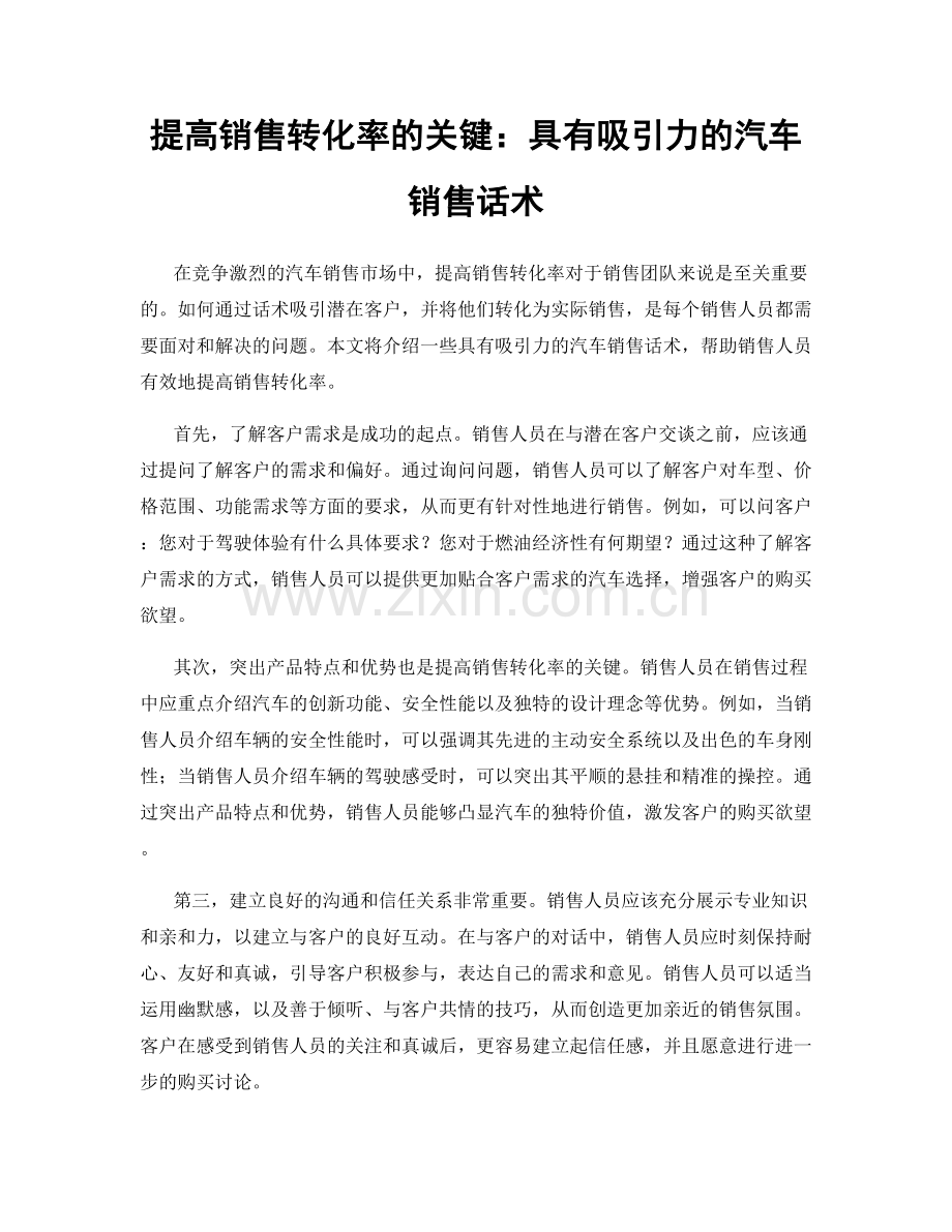 提高销售转化率的关键：具有吸引力的汽车销售话术.docx_第1页