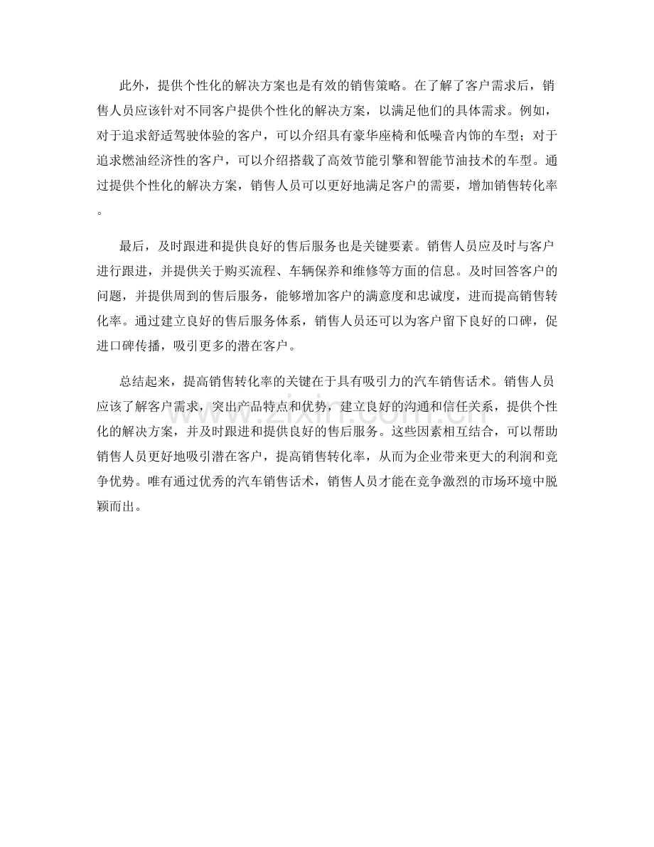 提高销售转化率的关键：具有吸引力的汽车销售话术.docx_第2页