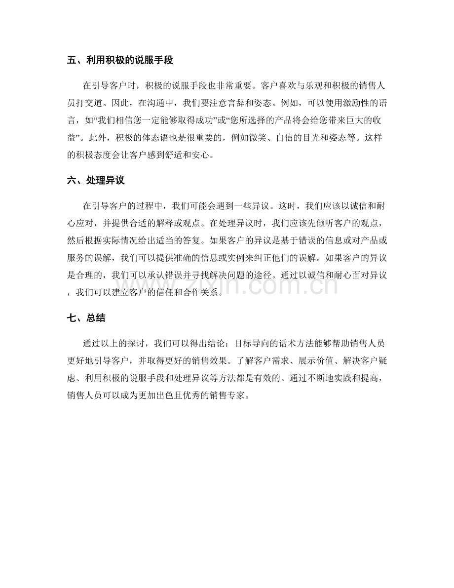 有效客户引导：目标导向话术方法探讨.docx_第2页