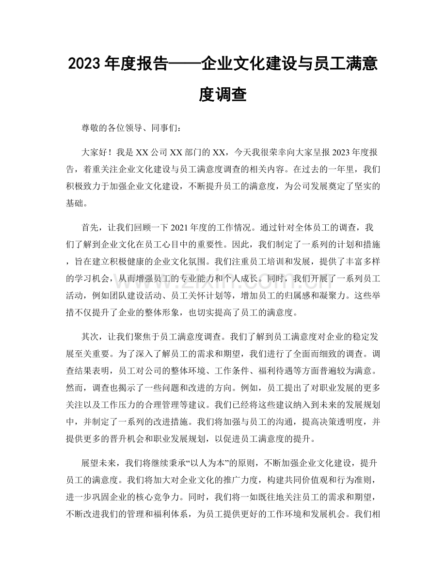 2023年度报告——企业文化建设与员工满意度调查.docx_第1页