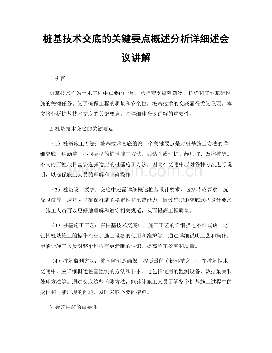 桩基技术交底的关键要点概述分析详细述会议讲解.docx_第1页